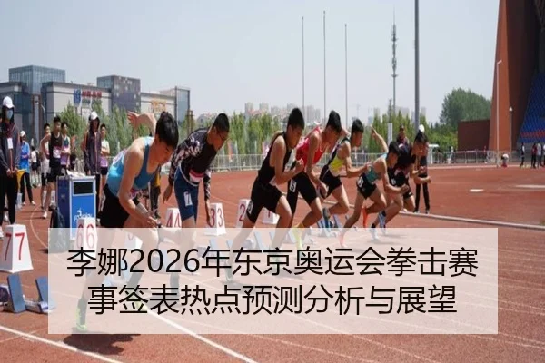 li-na-nian-dong-jing-ao-yun-hui-quan-ji-sai-shi-qian-biao-re-dian-yu-ce-fen-xi-yu-zhan-wang-2-471.jpg