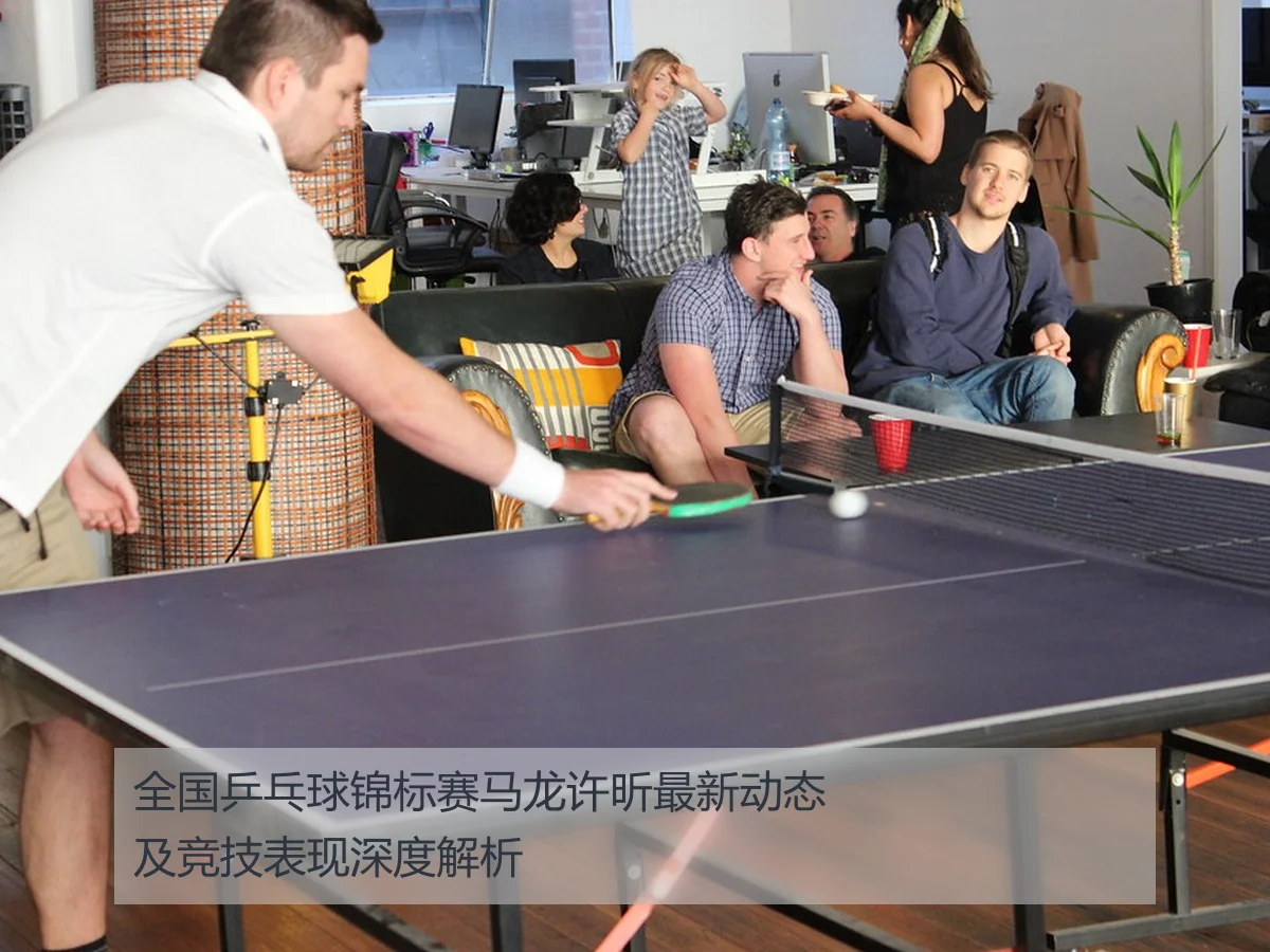 全国乒乓球锦标赛马龙许昕最新动态及竞技表现深度解析