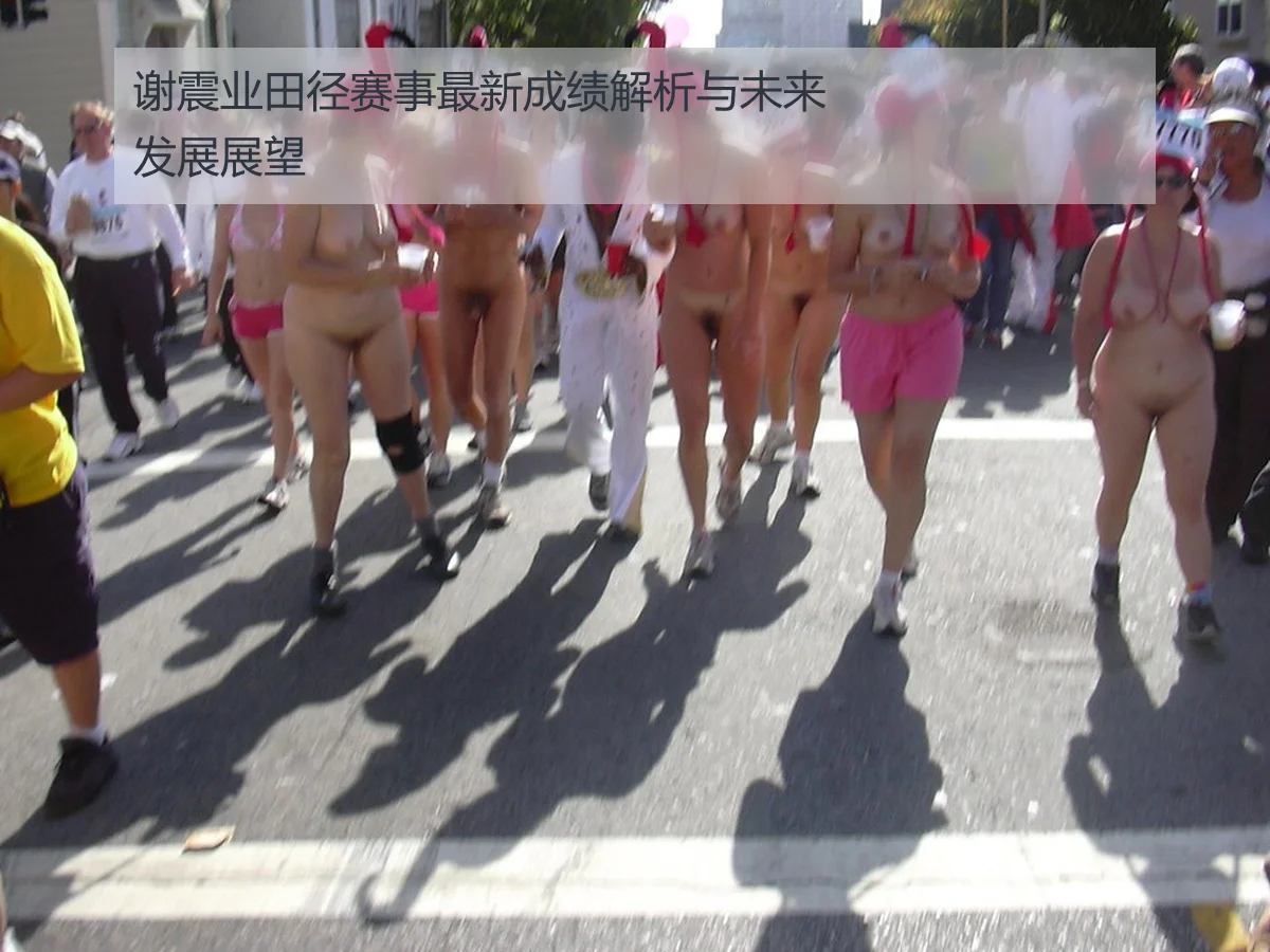 谢震业田径赛事最新成绩解析与未来发展展望