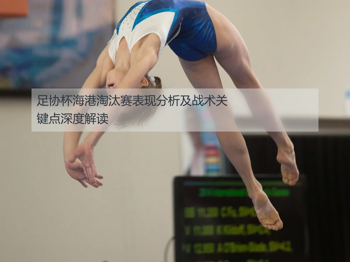 足协杯海港淘汰赛表现分析及战术关键点深度解读