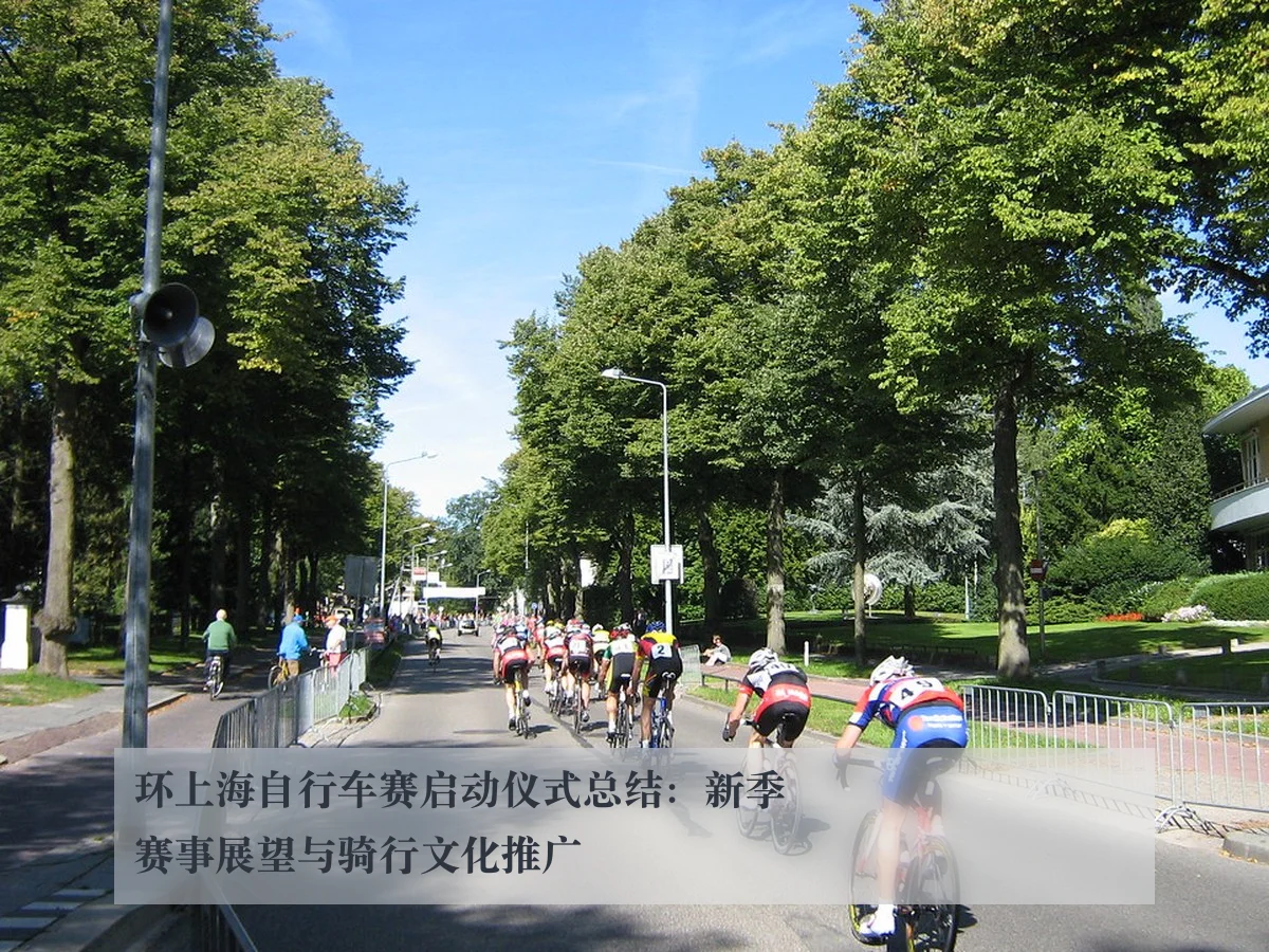 环上海自行车赛启动仪式总结:新季赛事展望与骑行文化推广